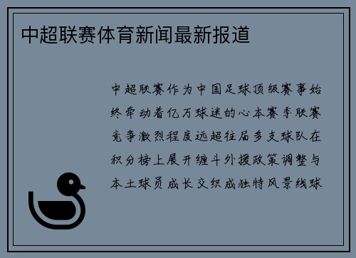 中超联赛体育新闻最新报道