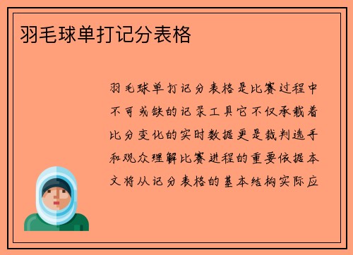 羽毛球单打记分表格