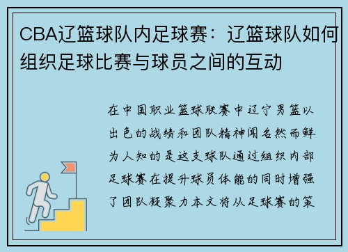 CBA辽篮球队内足球赛：辽篮球队如何组织足球比赛与球员之间的互动