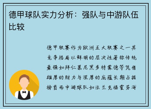 德甲球队实力分析：强队与中游队伍比较