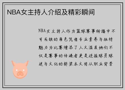 NBA女主持人介绍及精彩瞬间