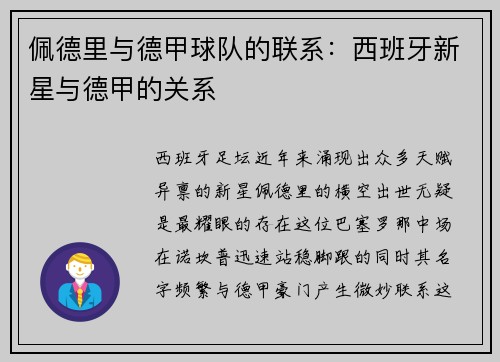 佩德里与德甲球队的联系：西班牙新星与德甲的关系