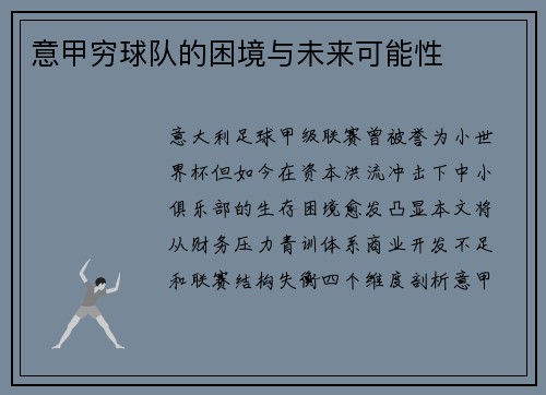 意甲穷球队的困境与未来可能性