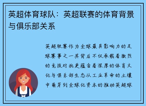 英超体育球队：英超联赛的体育背景与俱乐部关系