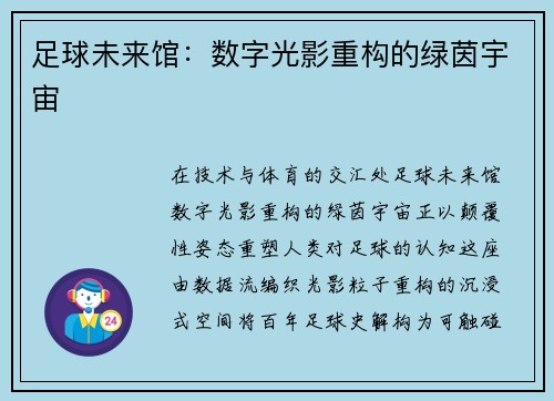 足球未来馆：数字光影重构的绿茵宇宙