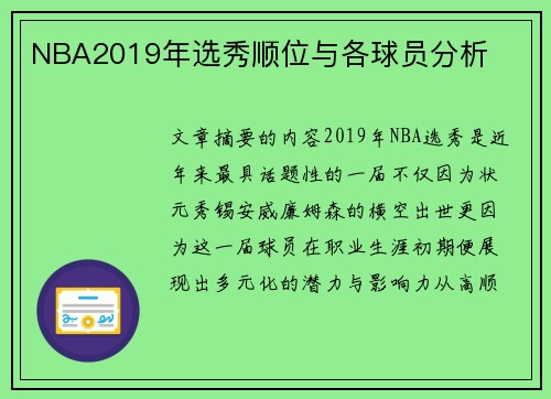 NBA2019年选秀顺位与各球员分析