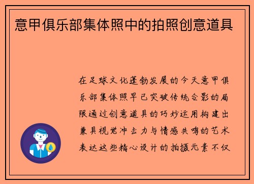意甲俱乐部集体照中的拍照创意道具