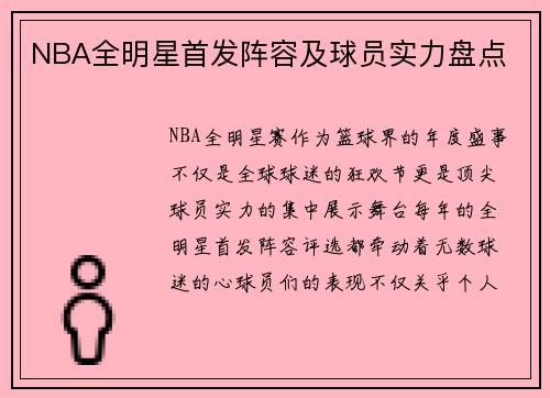 NBA全明星首发阵容及球员实力盘点