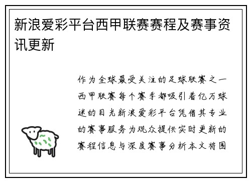 新浪爱彩平台西甲联赛赛程及赛事资讯更新