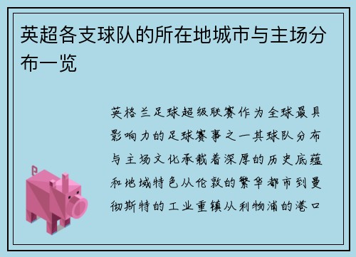 英超各支球队的所在地城市与主场分布一览