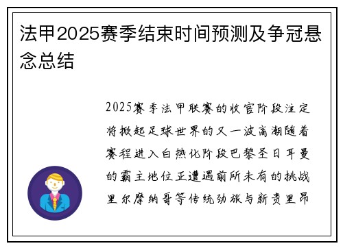 法甲2025赛季结束时间预测及争冠悬念总结