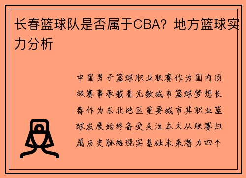 长春篮球队是否属于CBA？地方篮球实力分析