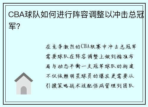 CBA球队如何进行阵容调整以冲击总冠军？