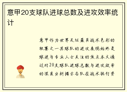 意甲20支球队进球总数及进攻效率统计