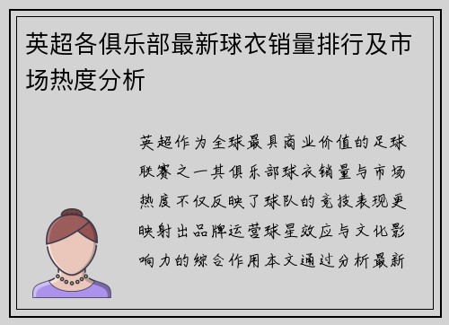 英超各俱乐部最新球衣销量排行及市场热度分析