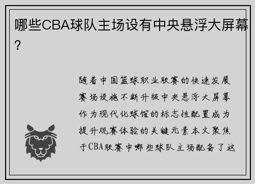 哪些CBA球队主场设有中央悬浮大屏幕？