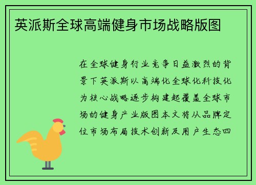 英派斯全球高端健身市场战略版图