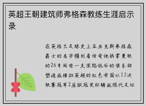 英超王朝建筑师弗格森教练生涯启示录