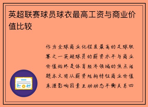 英超联赛球员球衣最高工资与商业价值比较