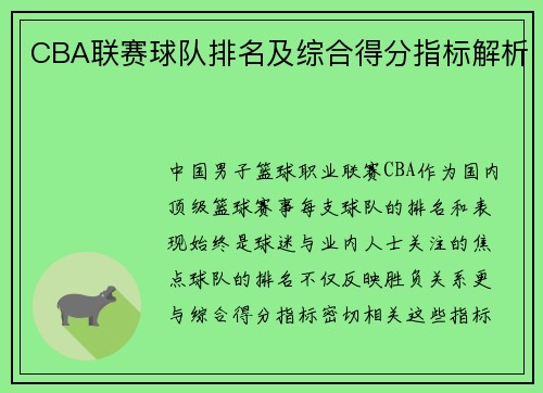CBA联赛球队排名及综合得分指标解析