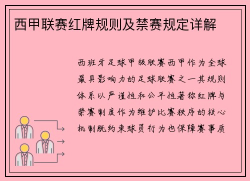 西甲联赛红牌规则及禁赛规定详解