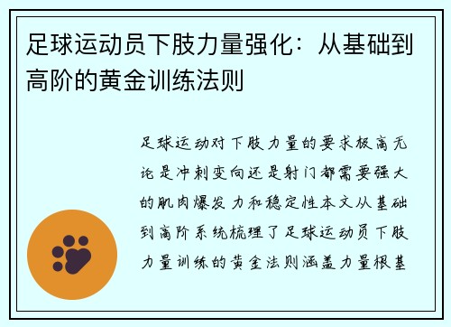 足球运动员下肢力量强化：从基础到高阶的黄金训练法则