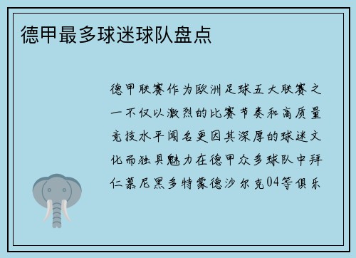 德甲最多球迷球队盘点