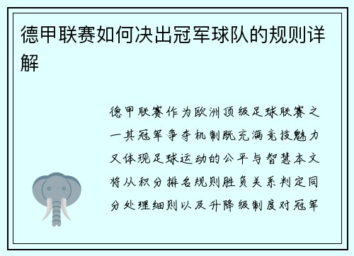 德甲联赛如何决出冠军球队的规则详解