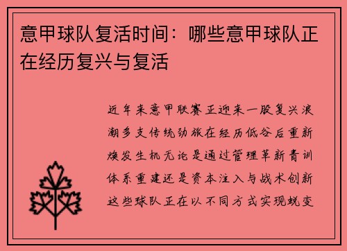 意甲球队复活时间：哪些意甲球队正在经历复兴与复活