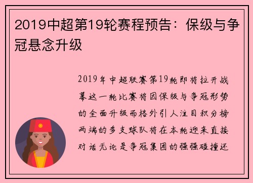 2019中超第19轮赛程预告：保级与争冠悬念升级