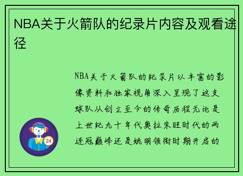 NBA关于火箭队的纪录片内容及观看途径