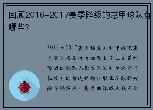 回顾2016-2017赛季降级的意甲球队有哪些？