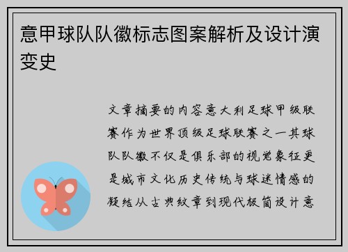 意甲球队队徽标志图案解析及设计演变史