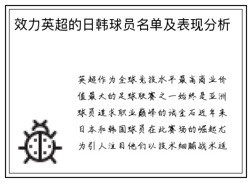 效力英超的日韩球员名单及表现分析