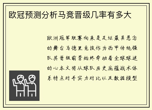 欧冠预测分析马竞晋级几率有多大
