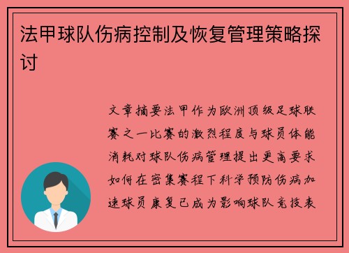 法甲球队伤病控制及恢复管理策略探讨