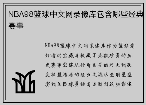 NBA98篮球中文网录像库包含哪些经典赛事