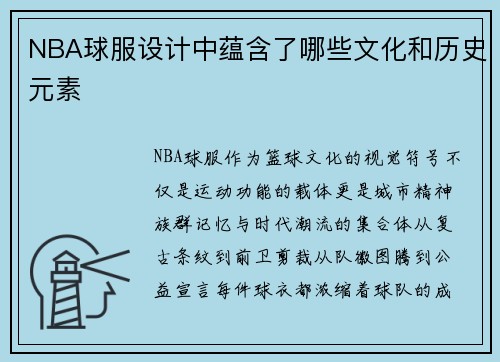 NBA球服设计中蕴含了哪些文化和历史元素