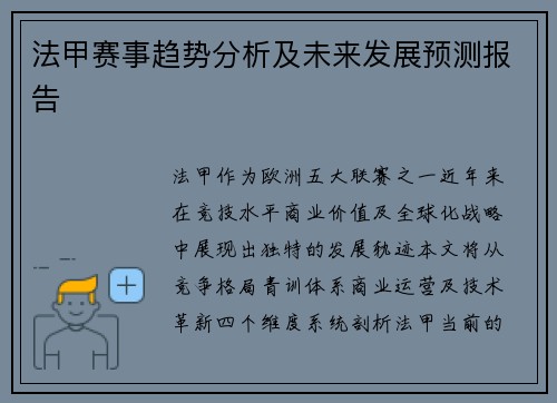 法甲赛事趋势分析及未来发展预测报告