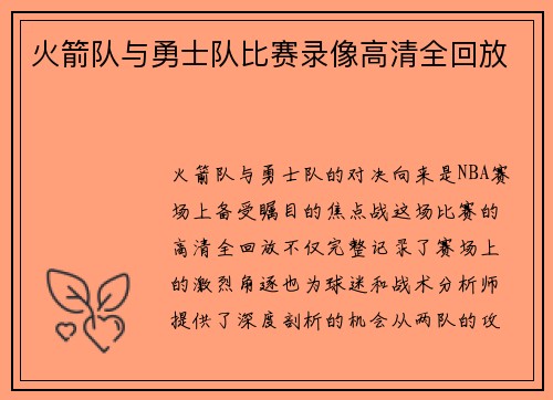 火箭队与勇士队比赛录像高清全回放