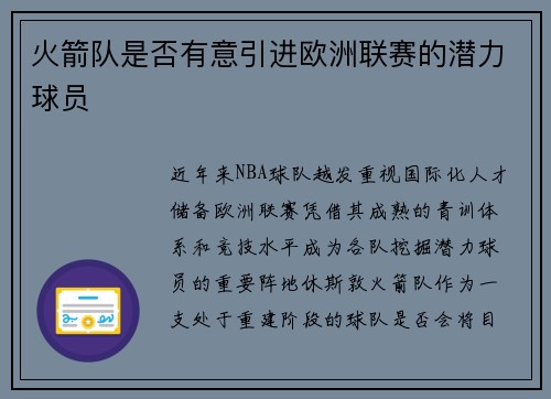 火箭队是否有意引进欧洲联赛的潜力球员