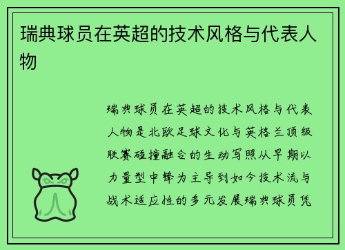 瑞典球员在英超的技术风格与代表人物