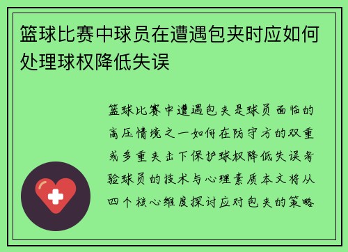 篮球比赛中球员在遭遇包夹时应如何处理球权降低失误
