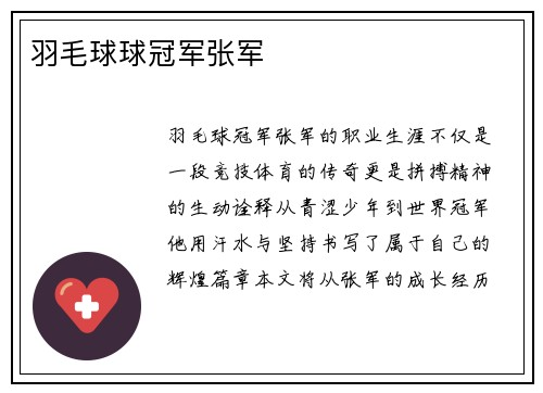 羽毛球球冠军张军