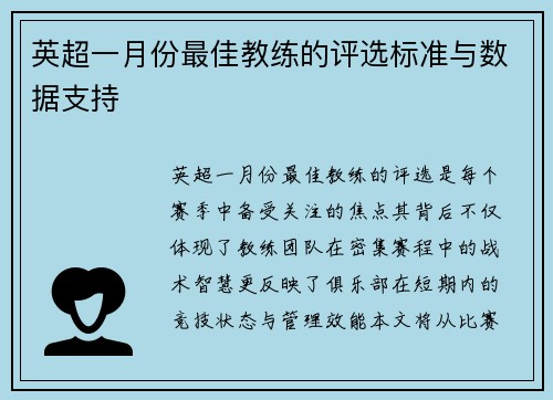 英超一月份最佳教练的评选标准与数据支持