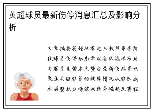 英超球员最新伤停消息汇总及影响分析