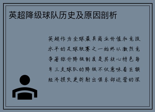 英超降级球队历史及原因剖析