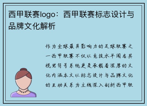 西甲联赛logo：西甲联赛标志设计与品牌文化解析