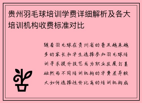 贵州羽毛球培训学费详细解析及各大培训机构收费标准对比