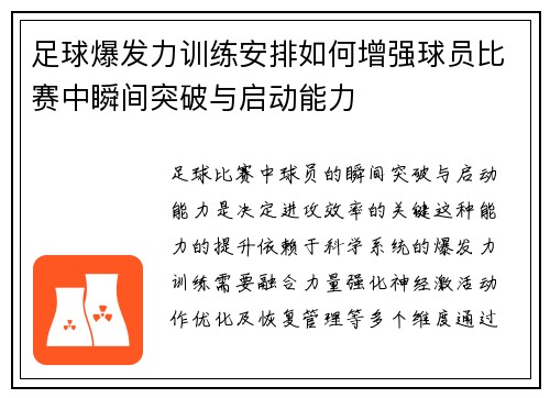 足球爆发力训练安排如何增强球员比赛中瞬间突破与启动能力